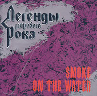 Легенды мирового рока Smoke On The Water 6 Серия: Легенды мирового рока инфо 6593i.