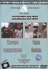 Семеро солдатиков / Серая болезнь (2 в 1) Формат: DVD (PAL) (Упрощенное издание) (Keep case) Дистрибьютор: Видеосинтез Региональный код: 0 (All) Количество слоев: DVD-9 (2 слоя) Звуковые дорожки: Русский инфо 6606i.
