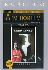Чужие игры 2009 г ISBN 978-5-9942-0457-3 инфо 6749i.