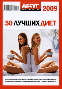 50 лучших диет Справочник 2009 Серия: Библиотека журнала "Ваш досуг" инфо 6924i.