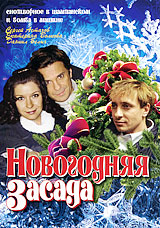 Новогодняя засада Формат: DVD (PAL) (Упрощенное издание) (Keep case) Дистрибьютор: Русское счастье Энтертеймент Региональный код: 5 Количество слоев: DVD-5 (1 слой) Звуковые дорожки: Русский Dolby инфо 7801i.