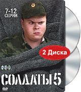 Солдаты 5 Серии 7-12 (2 DVD) Формат: 2 DVD (PAL) (Keep case) Дистрибьютор: Лизард Региональный код: 5 Количество слоев: DVD-9 (2 слоя) Звуковые дорожки: Русский Dolby Digital 2 0 Формат инфо 8015i.