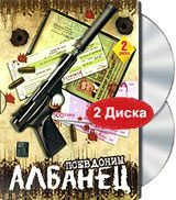 Псевдоним Албанец (2 DVD) Формат: 2 DVD (PAL) (Keep case) Дистрибьютор: Русское счастье Энтертеймент Региональный код: 0 (All) Звуковые дорожки: Русский Dolby Digital Stereo Формат инфо 8021i.