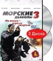 Морские дьяволы 3 (2 DVD) Формат: 2 DVD (PAL) (Картонный бокс + кеер case) Дистрибьютор: Русское счастье Энтертеймент Региональный код: 5 Количество слоев: DVD-9 (2 слоя) Звуковые дорожки: Русский Dolby инфо 8050i.