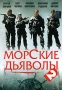 Морские дьяволы 2 Формат: DVD (PAL) (Упрощенное издание) (Keep case) Дистрибьютор: Русское счастье Энтертеймент Региональный код: 5 Количество слоев: DVD-9 (2 слоя) Звуковые дорожки: Русский Dolby инфо 8051i.