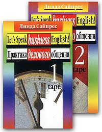 Let`s Speak Businnes English! Практика делового общения (2 аудиокассеты) Издательства: Рольф, Айрис-Пресс, 2000 г Коробка инфо 8252i.