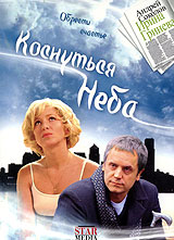 Коснуться неба Формат: DVD (PAL) (Картонный бокс + кеер case) Дистрибьютор: Русское счастье Энтертеймент Региональный код: 5 Количество слоев: DVD-5 (1 слой) Звуковые дорожки: Русский Dolby Digital инфо 8406i.