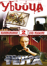 Убийца / Вынос тела (2 в 1) Формат: DVD (PAL) (Коллекционное издание) (Keep case) Дистрибьютор: Русское счастье Энтертеймент Региональный код: 5 Количество слоев: DVD-10 Звуковые дорожки: Русский Dolby инфо 8680i.