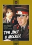 Три дня в Москве Формат: DVD (PAL) (Упрощенное издание) (Keep case) Дистрибьютор: Крупный План Региональный код: 5 Количество слоев: DVD-9 (2 слоя) Звуковые дорожки: Русский Dolby Digital 2 0 инфо 8964i.