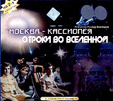 Москва - Кассиопея Коллекционное издание (2 кассеты) Формат: 2 VHS (PAL) (Широкоформатная коробка) Дистрибьютор: Твик-Лирек Лицензионные товары Характеристики видеоносителей 1973 г , 170 мин , инфо 9642i.
