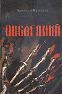 Последний 2005 г Мягкая обложка, 320 стр ISBN 5-9900558-1-1 инфо 10075i.