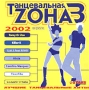 Танцевальная Zона 3 Формат: Audio CD (Jewel Case) Дистрибьютор: Корпорация `Звезды дискотек` Лицензионные товары Характеристики аудионосителей 2002 г Сборник инфо 10079i.